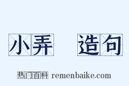 小弄篴造句是什么意思的图片